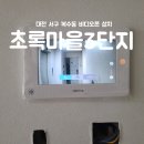 복수동로51번길 | 대전비디오폰 서구 복수동 초록마을3단지 직방 10인치 SHT8820 설치