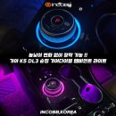 📢 높낮이 변화 없이 장착 가능 !! 인코브 기아 K5 DL3 순정 기어다이얼 엠비언트 라이트 🌈 이미지