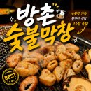 이마트24양정원룸점 | 양정막창 방촌숯불막창 신상집 바로 다녀온 후기
