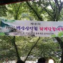 181차 2016년 백산산악회 하계단합대회 이미지