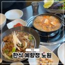 노원 상계동 한식 맛집 예향정, 불향 소불고기 쌈밥 2인세트 후기