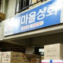 새마을상회 이미지