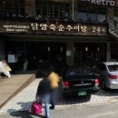 담양죽순추어탕 이미지