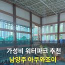 불국체육센터 실내암벽장3 | 남양주 가성비 워터파크 아쿠와조이 후기｜예약·현장발권·준비물 총정리