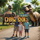 필리핀 클락 다이노소어(Dino Saurs) 하필이면 현지 초등학교 소풍과 겹치네ㅠㅠ