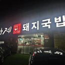 아제돼지국밥 김해직영점 이미지