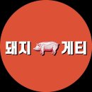 돼지게티 - 계양구 효서로 182 | 돼지게티