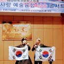 한국인사동예술인협회(시가모/김상경회장 )11월1일 제3회 예술융합 나라사랑 콘서트 매헌윤봉길의사 기념관에서 성료 이미지