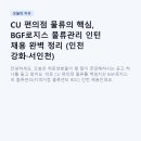 CU 편의점 물류의 핵심, BGF로지스 물류관리 인턴 채용 완벽 정리 (인천 강화·서인천)