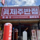 진제주반점 네이버블로그