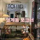 수원-1121 | [수원시청역 맛집] 포크너(Forkner) 내돈내산 후기 | 블루리본 인계동 스테이크 &amp; 리조또 유럽 분위기맛집