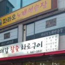 박대감화로구이 이미지