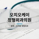 오케이정형외과의원 이미지