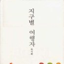 지구별여행자 이미지