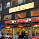 단양마늘왕족발우리전 | 상봉 맛집 동부왕족발 반반족발 마늘족발