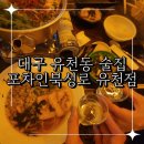 포차인북성로 유천점 | 대구 유천동 신상 술집 안주맛집 포차인북성로 유천점