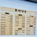 [삼전동] 부미면옥 , 깔끔한 함흥냉면 맛집