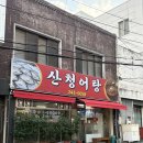 동네문구 - 군산시 수송안10길 22 | 마산 산청어탕 여름 보양식 추천 마산 부림시장 동네 맛집 내돈내산 솔직후기