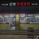 신성한방오리