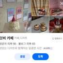 전대리커피 | [용인 전대리 카페] 에버랜드 근처 카페 잇비, 귀여운...가득한 말차바스크 치즈케이크 솔직후기, 내돈내산