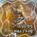따로 소고기국밥 | 상수역 맛집 추천 따로소고기국밥 가성비식당 솔직후기