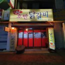일산호반닭갈비 | 원주 중앙시장 세브란스 앞 일산 호반닭갈비 후기