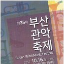 2017. 10. 16.(월) 부산 관악 축제 [부산시민회관 대극장]영상 이미지