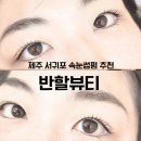 반할뷰티 | 서귀포속눈썹 반할뷰티 노글루 속눈썹 펌 추천