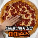 피자파파 | 파파존스 피자 3종 후기, 존스페이버릿·포테이토·페퍼로니 내돈내산 비교