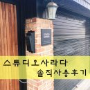 스튜디오사라다 네이버블로그