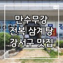 만수무강 전복삼계탕 이미지