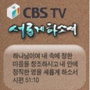 CBS ★새롭게 하소서★ 이미지