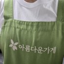 (재)아름다운가게 | 아름다운 가게 자원봉사 7번째 후기-!🫨 *(아마도) 마지막 후기