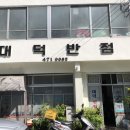 대덕반점 이미지
