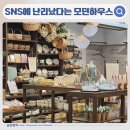 리버하우스 | 강동 아이파크몰 더 리버 모던하우스 추천템 소개 및 방문 후기