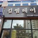 김쌤헤어 - 평택시 | 김쌤헤어