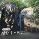 용연리마을회관 | 부산 근교 깊은 계곡 양산 용소폭포 주차, 가는길 실망후기