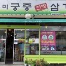 이영미궁중한방삼계탕 지산점 이미지