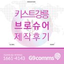 KIST <강릉> 브로슈어&amp;리플렛 제작후기