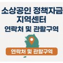 동군산농협 성산지점 | 소상공인 정책자금 지역센터 연락처 및 관할구역