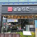 열혈청춘 오창점 | [청주오창맛집] 한식이 맛있는 열혈청춘