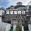 당구마을 | 경주 숙소 유로빌펜션(1) l 가족여행으로 좋은 옥스포드풀빌라 객실 상세 후기
