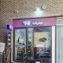 수원사주 잘 보는 동양학박사님의 광교사주카페 '명품사주타로작명' 방문 후기