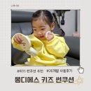 썬 | 아기 썬쿠션 추천 쿨링감 좋은 몽디에스 키즈 썬쿠션 사용후기