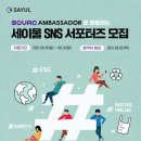 SOVAC Ambassador와 함께하는 세이울 SNS 서포터즈 1기 :: 소개 및 발대식 후기💐