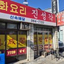 진성각 - 안산시 단원구 선부로 165 | 진성각