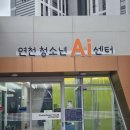 연천군청소년수련관 | [연천] 청소년 AI센터 : 연천 아이랑 가볼 만한 AI 센터 로봇 드론 체험