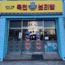 목천삼뱅이보리밥