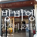 거북호텔 | [라오스 방비엥 호텔 추천? 헤이븐 호텔에서 겪은 현실 후기]