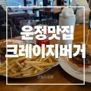 GS25 운정본점 | 운정맛집 크레이지버거 운정본점｜미국 정통 수제버거 매장 방문 후기